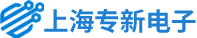 上海專(zhuān)新電子科技有限公司